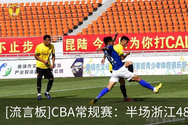 [流言板]CBA常规赛：半场浙江48-43领先青岛，约翰逊7分、约克22分